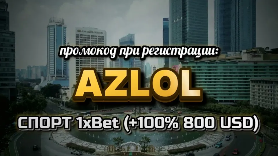 Промокод 1хбет AZLOL или регистрация без кода что выгоднее новичку и как ввести